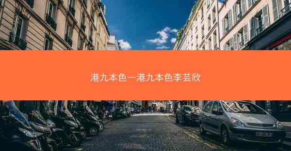 港九本色—港九本色李芸欣