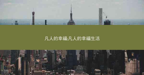 凡人的幸福;凡人的幸福生活
