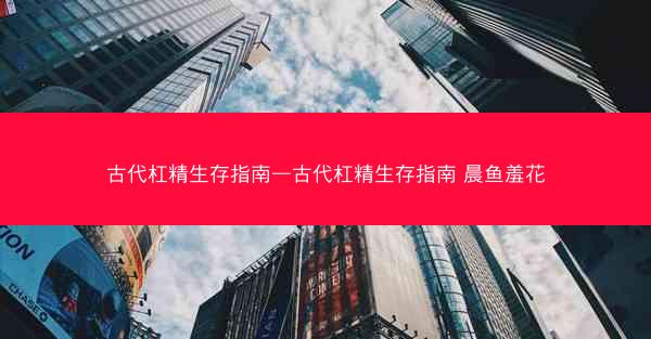 古代杠精生存指南—古代杠精生存指南 晨鱼羞花