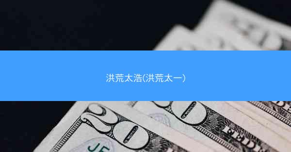 洪荒太浩(洪荒太一)