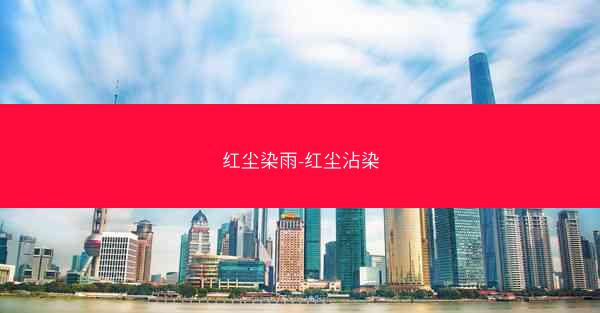 红尘染雨-红尘沾染