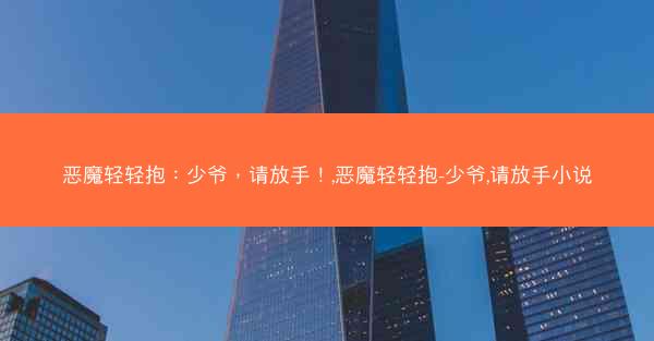 恶魔轻轻抱：少爷，请放手！,恶魔轻轻抱-少爷,请放手小说