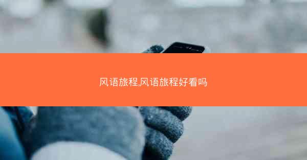 风语旅程,风语旅程好看吗