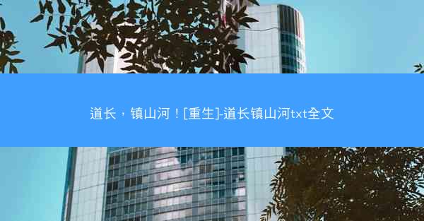 道长，镇山河！[重生]-道长镇山河txt全文