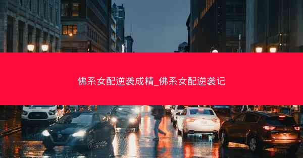 佛系女配逆袭成精_佛系女配逆袭记
