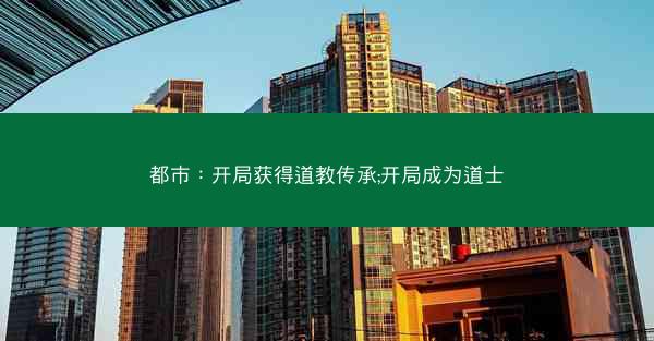 都市：开局获得道教传承;开局成为道士