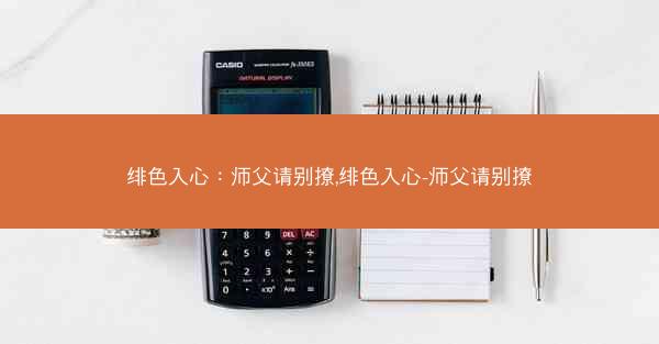 绯色入心：师父请别撩,绯色入心-师父请别撩