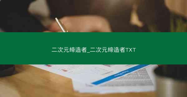 二次元缔造者_二次元缔造者TXT