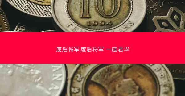 废后将军,废后将军 一度君华