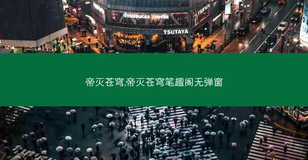 帝灭苍穹,帝灭苍穹笔趣阁无弹窗