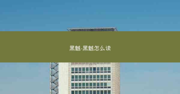 黑魊-黑魊怎么读