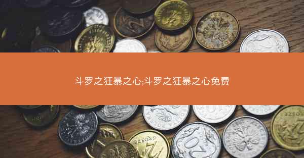 斗罗之狂暴之心;斗罗之狂暴之心免费
