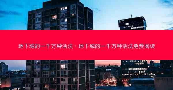 地下城的一千万种活法、地下城的一千万种活法免费阅读