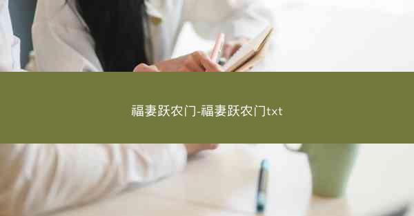 福妻跃农门-福妻跃农门txt