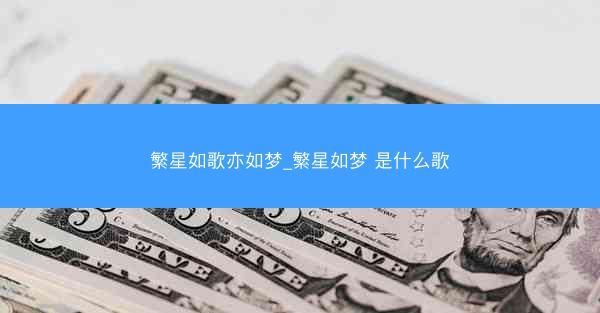繁星如歌亦如梦_繁星如梦 是什么歌