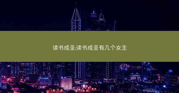 读书成圣;读书成圣有几个女主