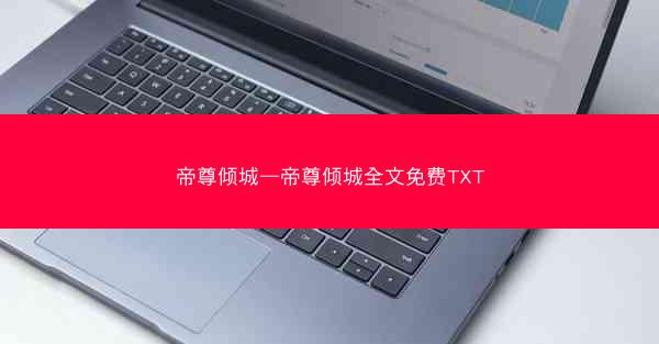 帝尊倾城—帝尊倾城全文免费TXT