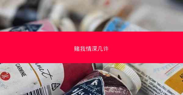 赌我情深几许