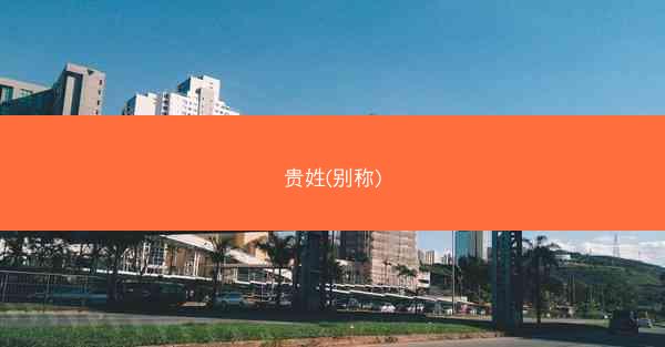 贵姓(别称)