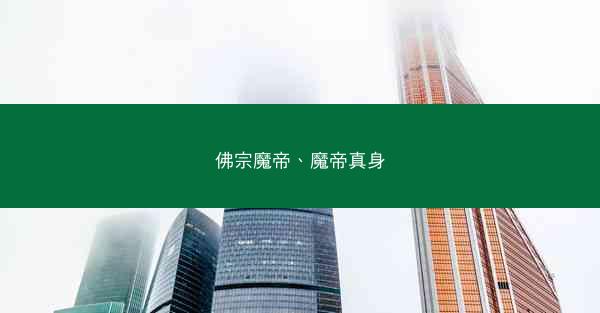 佛宗魔帝、魔帝真身