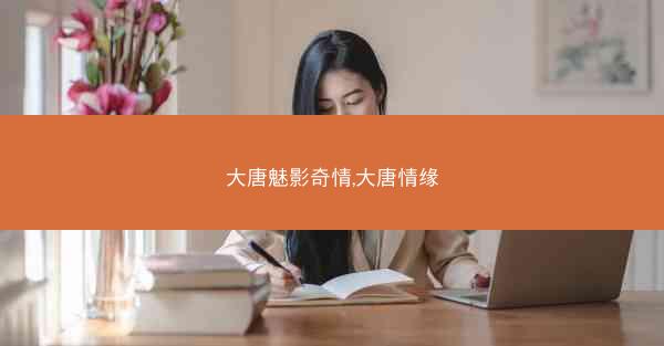 大唐魅影奇情,大唐情缘