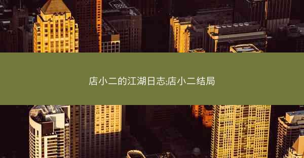 店小二的江湖日志;店小二结局