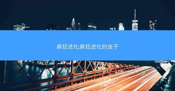 疯狂进化;疯狂进化的虫子