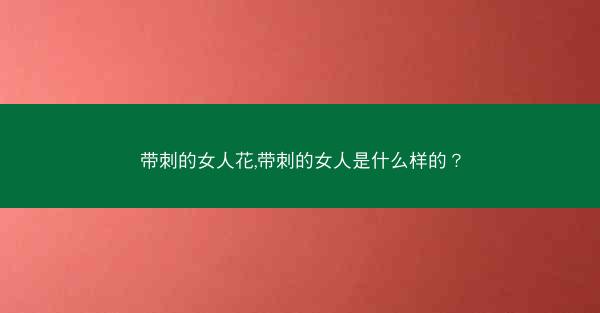 带刺的女人花,带刺的女人是什么样的？