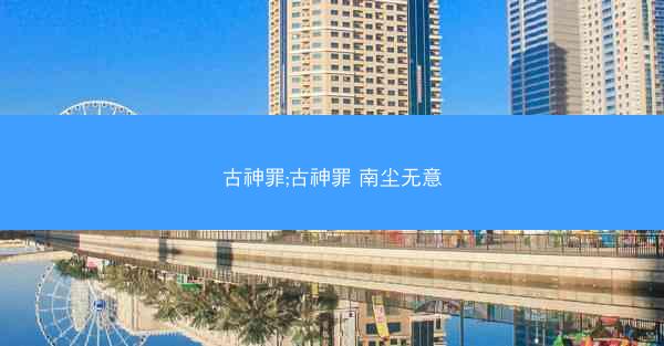 古神罪;古神罪 南尘无意