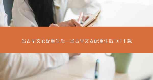 当古早文女配重生后—当古早文女配重生后TXT下载