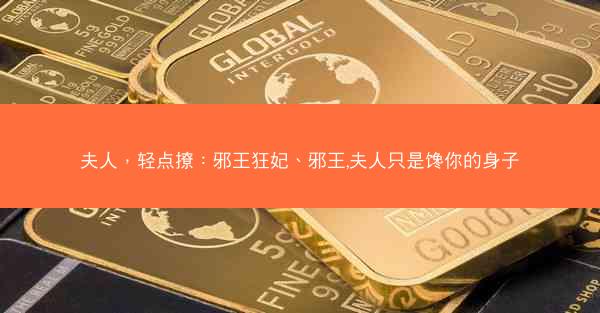 夫人，轻点撩：邪王狂妃、邪王,夫人只是馋你的身子