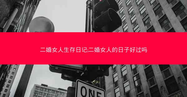 二婚女人生存日记;二婚女人的日子好过吗