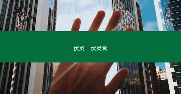 伏灵—伏灵膏