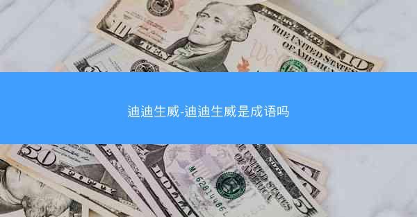 迪迪生威-迪迪生威是成语吗