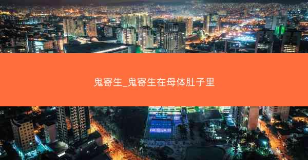 鬼寄生_鬼寄生在母体肚子里