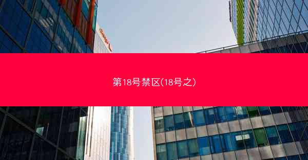 第18号禁区(18号之)