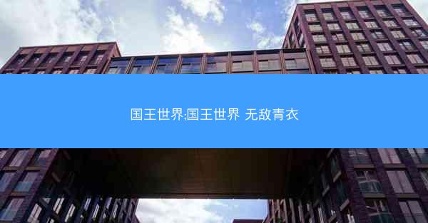 国王世界;国王世界 无敌青衣