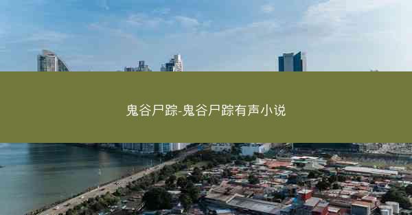 鬼谷尸踪-鬼谷尸踪有声小说