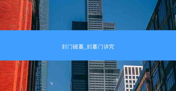 封门破墓_封墓门讲究
