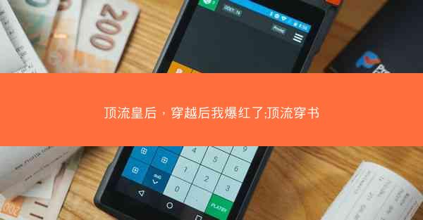 顶流皇后，穿越后我爆红了;顶流穿书