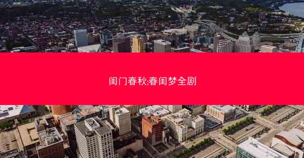 闺门春秋;春闺梦全剧