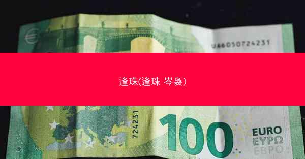逢珠(逢珠 岑袅)