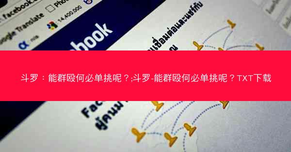 斗罗：能群殴何必单挑呢？;斗罗-能群殴何必单挑呢？TXT下载