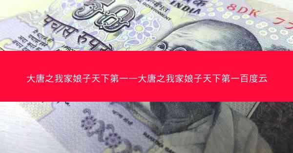 大唐之我家娘子天下第一—大唐之我家娘子天下第一百度云