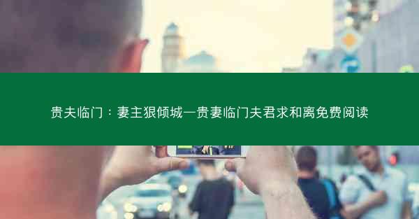 贵夫临门：妻主狠倾城—贵妻临门夫君求和离免费阅读
