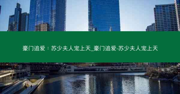 豪门追爱：苏少夫人宠上天_豪门追爱-苏少夫人宠上天