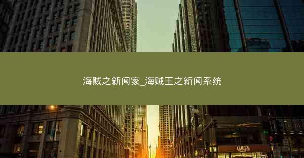 海贼之新闻家_海贼王之新闻系统