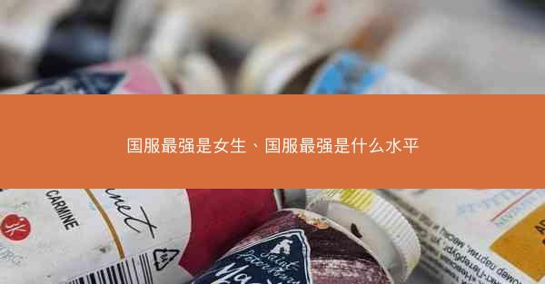 国服最强是女生、国服最强是什么水平