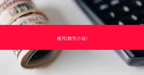 棺咒(棺咒小说)