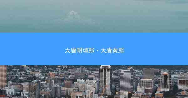 大唐朝请郎、大唐秦郎